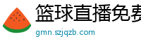 篮球直播免费高清在线直播官网